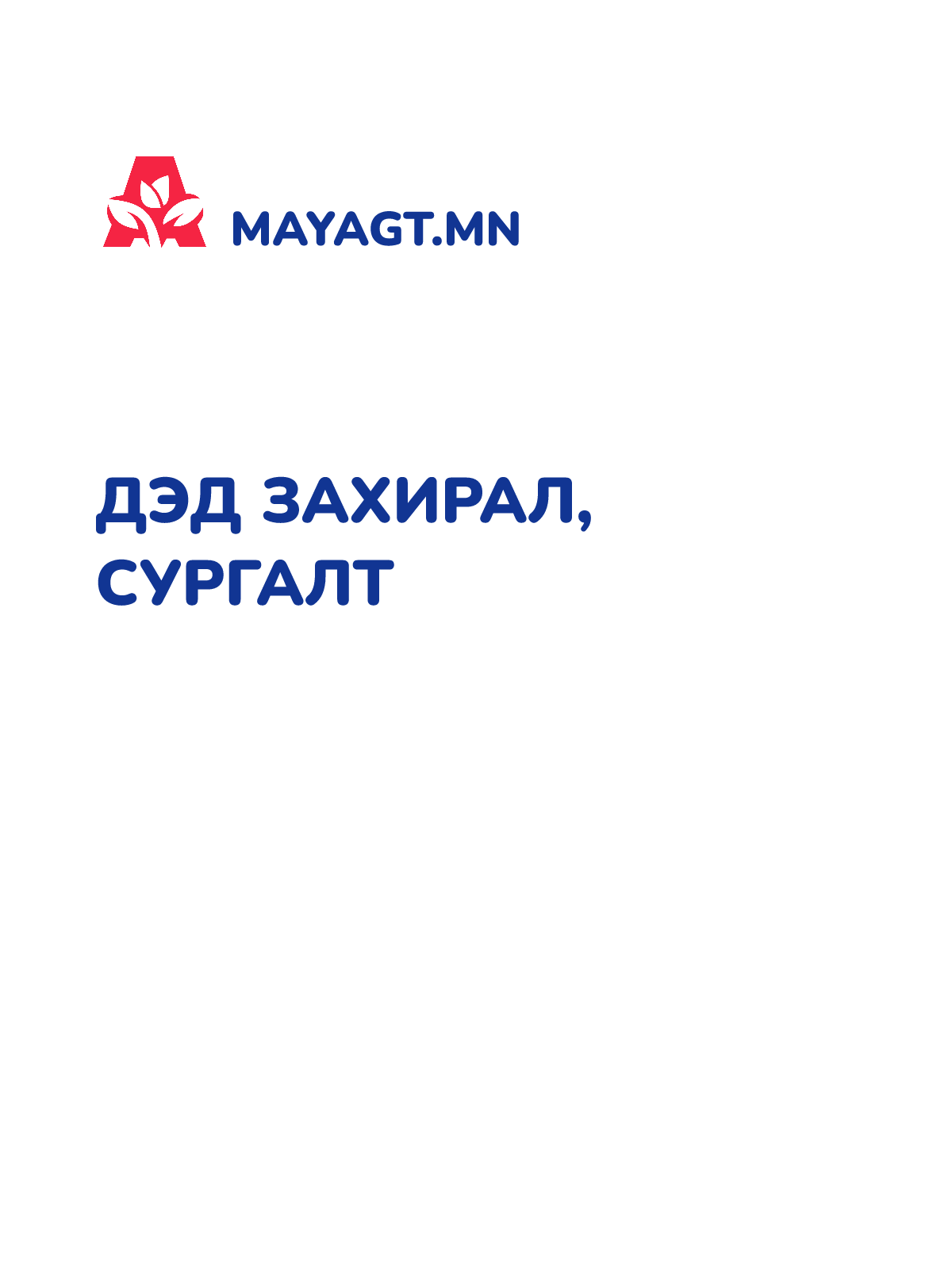 ДЭД ЗАХИРАЛ, Сургалт