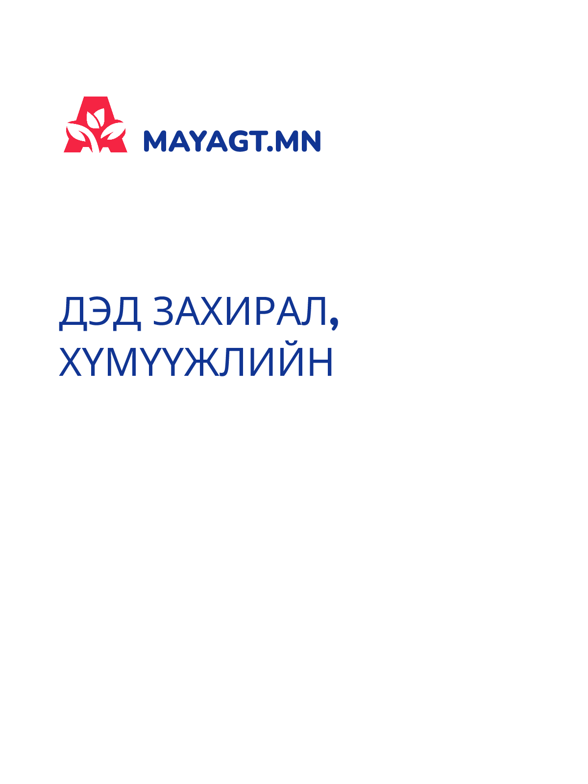 ДЭД ЗАХИРАЛ, Хүмүүжлийн
