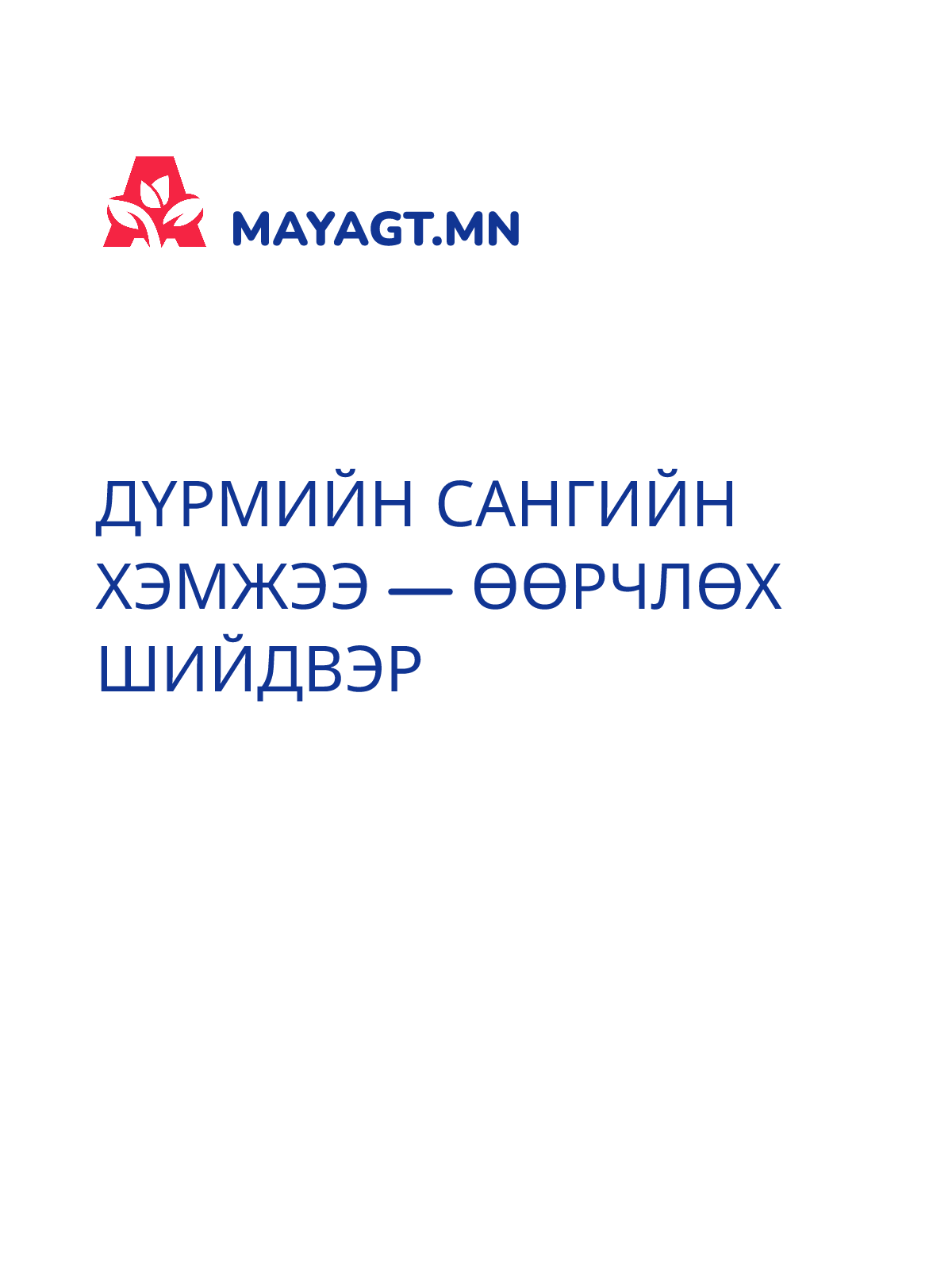 ДҮРМИЙН САНГИЙН ХЭМЖЭЭ — Өөрчлөх шийдвэр