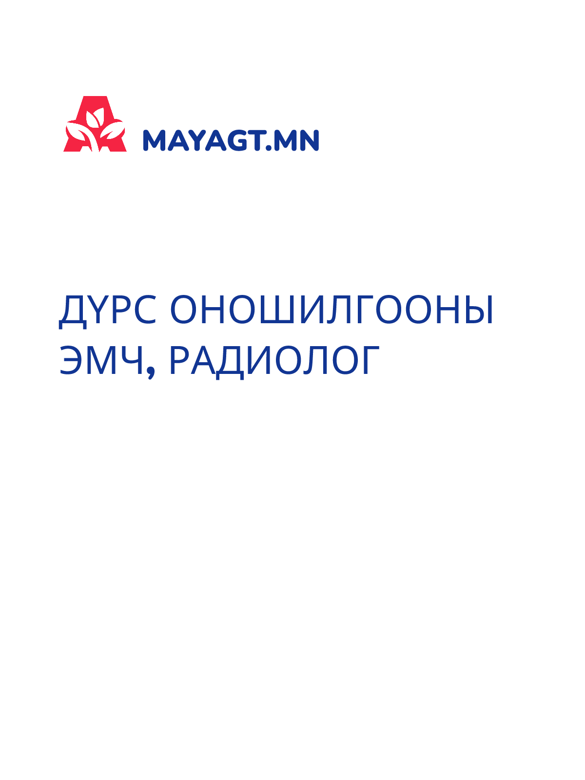 ДҮРС ОНОШИЛГООНЫ ЭМЧ, Радиолог