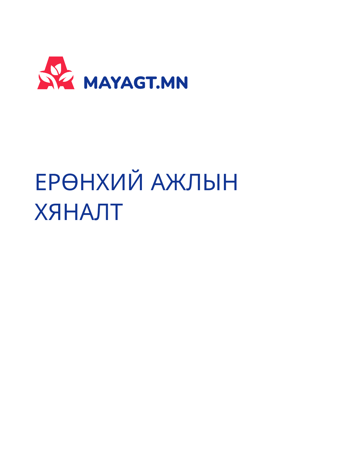 ЕРӨНХИЙ АЖЛЫН ХЯНАЛТ