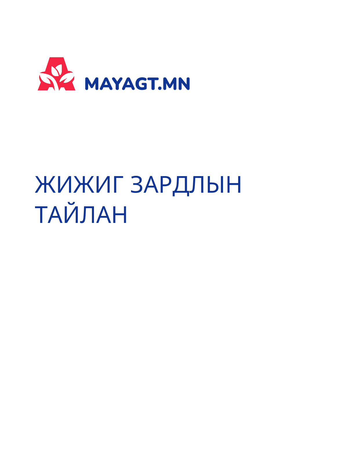 ЖИЖИГ ЗАРДЛЫН ТАЙЛАН