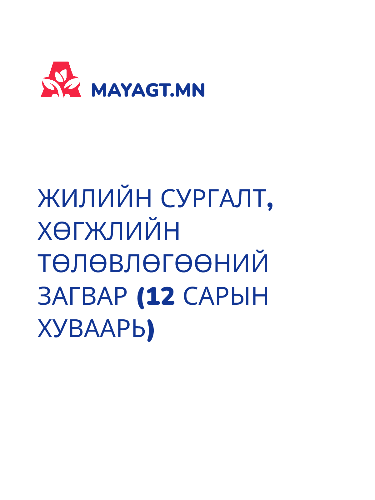 ЖИЛИЙН СУРГАЛТ, ХӨГЖЛИЙН ТӨЛӨВЛӨГӨӨНИЙ ЗАГВАР (12 сарын хуваарь)