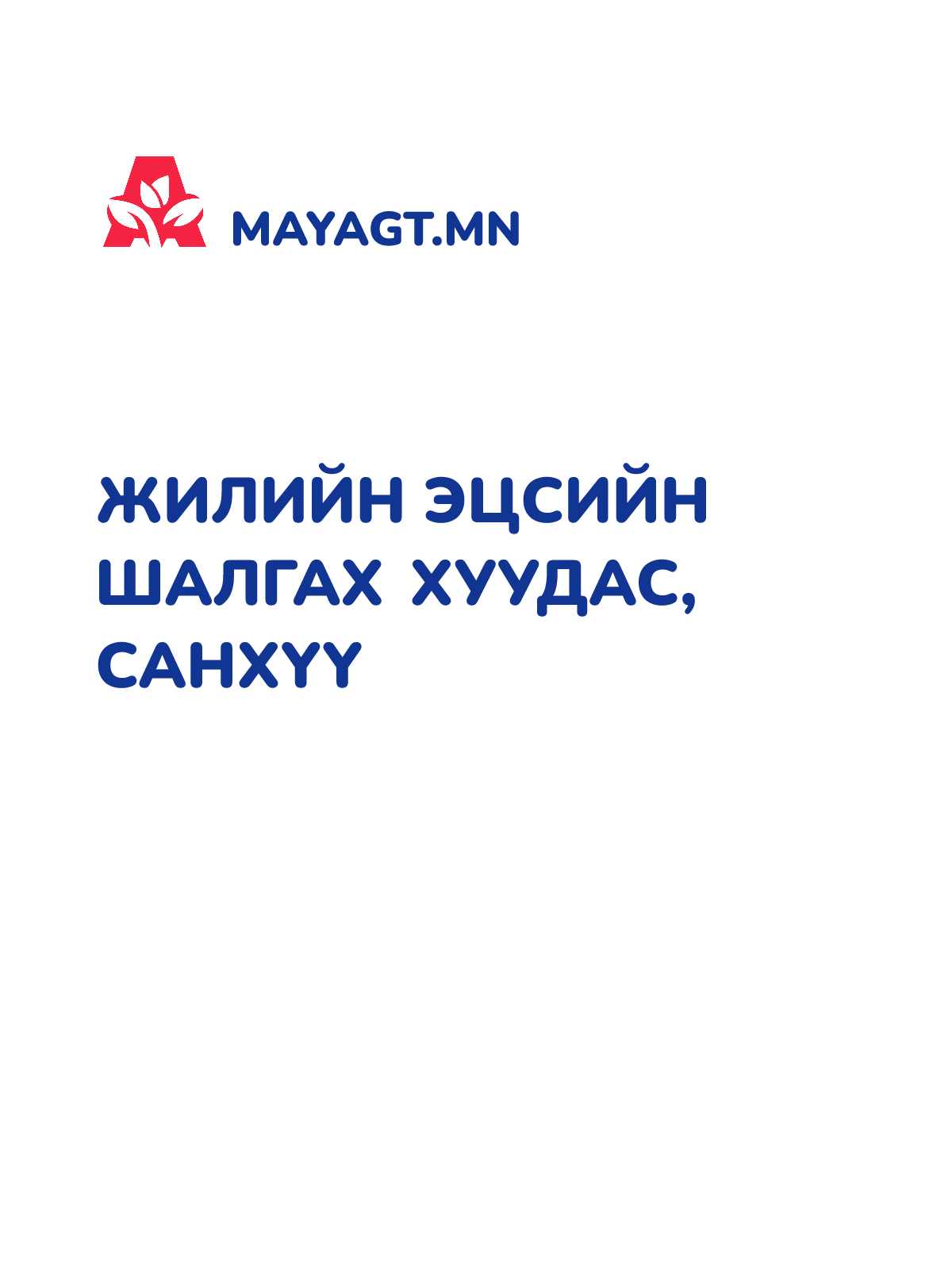 ЖИЛИЙН ЭЦСИЙН ШАЛГАХ ХУУДАС, Санхүү