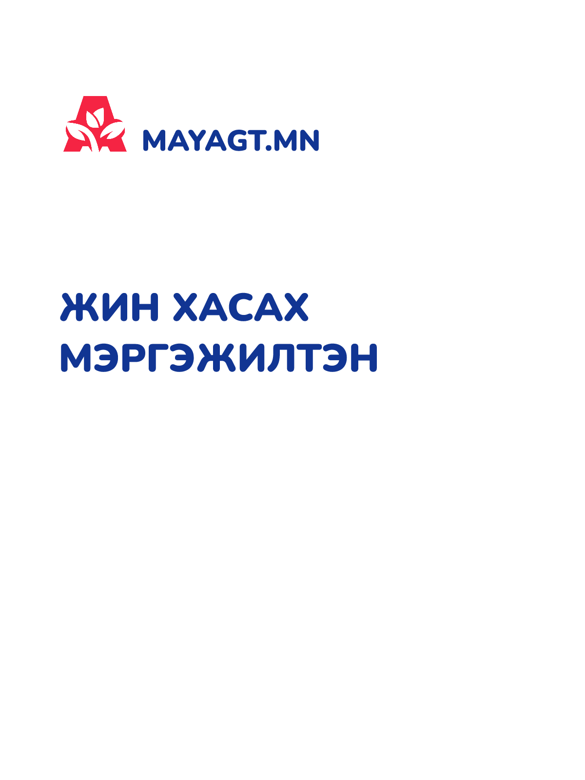 ЖИН ХАСАХ МЭРГЭЖИЛТЭН