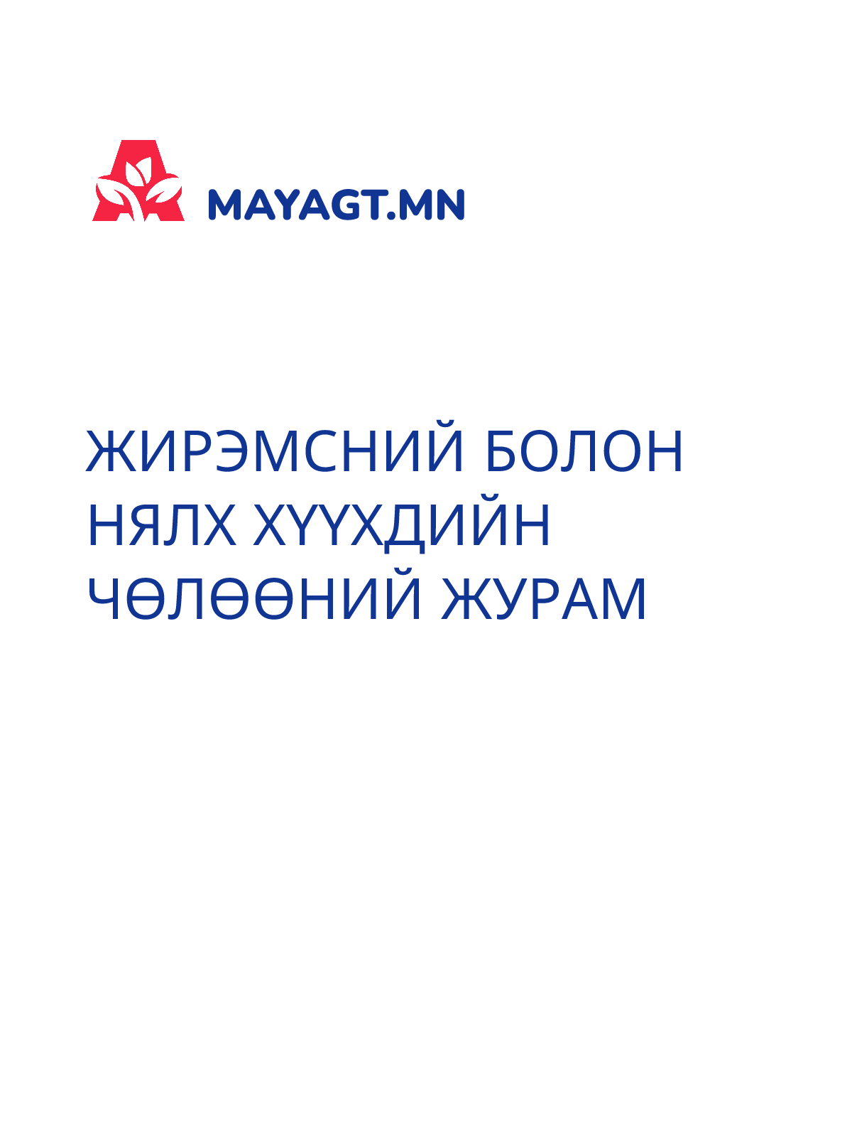 ЖИРЭМСНИЙ БОЛОН НЯЛХ ХҮҮХДИЙН ЧӨЛӨӨНИЙ ЖУРАМ