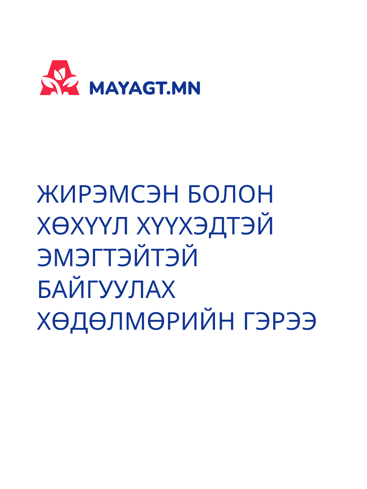 ЖИРЭМСЭН БОЛОН ХӨХҮҮЛ ХҮҮХЭДТЭЙ ЭМЭГТЭЙТЭЙ БАЙГУУЛАХ ХӨДӨЛМӨРИЙН ГЭРЭЭ