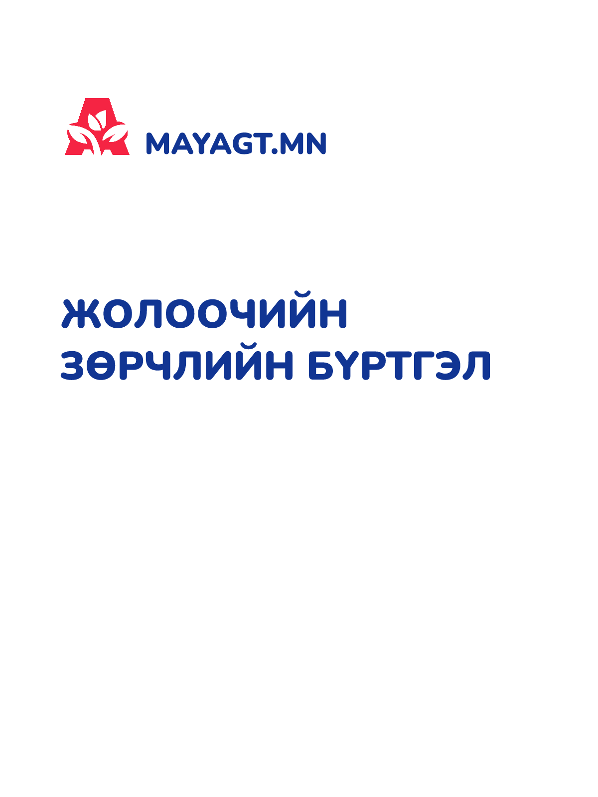 ЖОЛООЧИЙН ЗӨРЧЛИЙН БҮРТГЭЛ