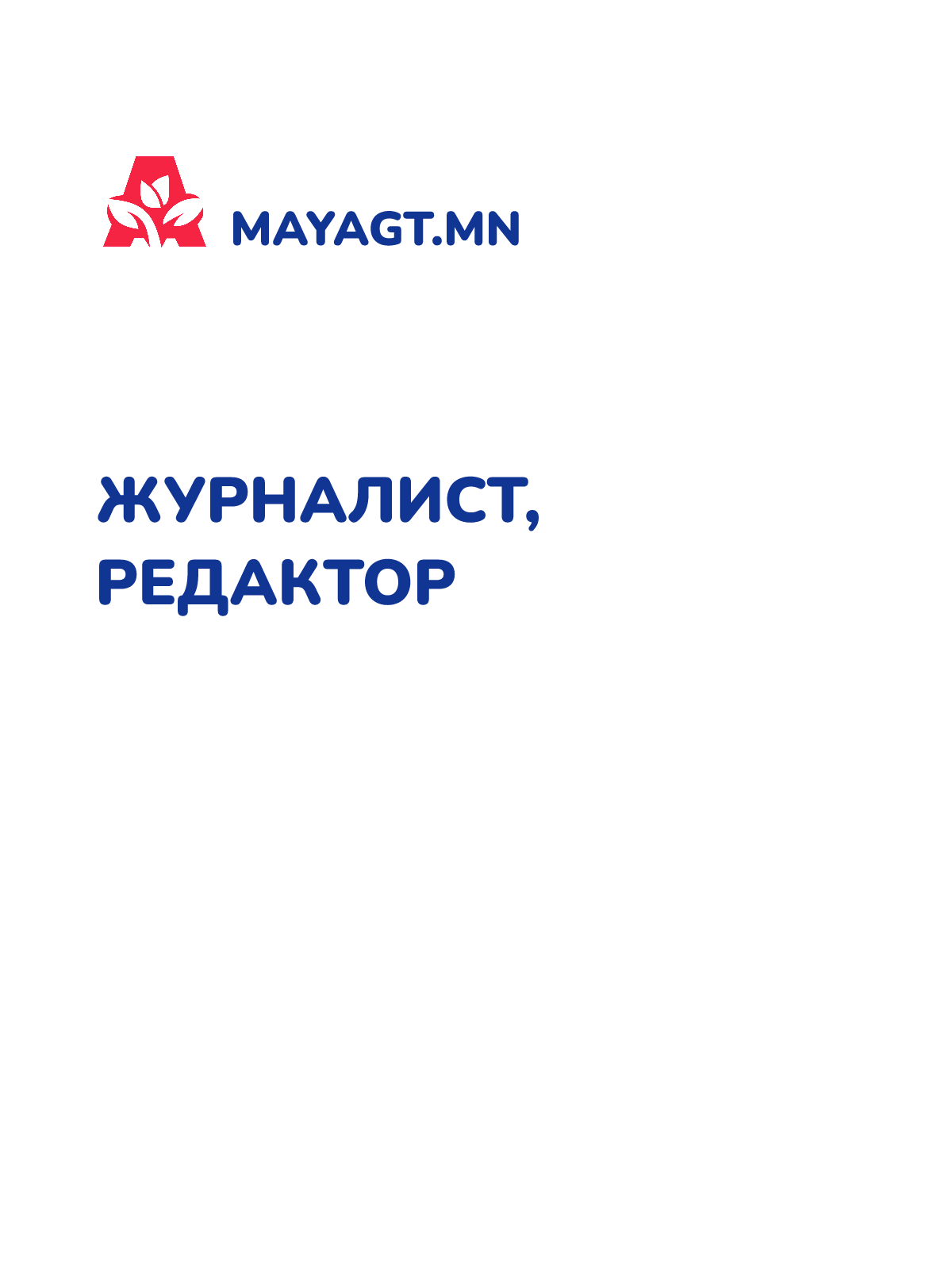 ЖУРНАЛИСТ, РЕДАКТОР