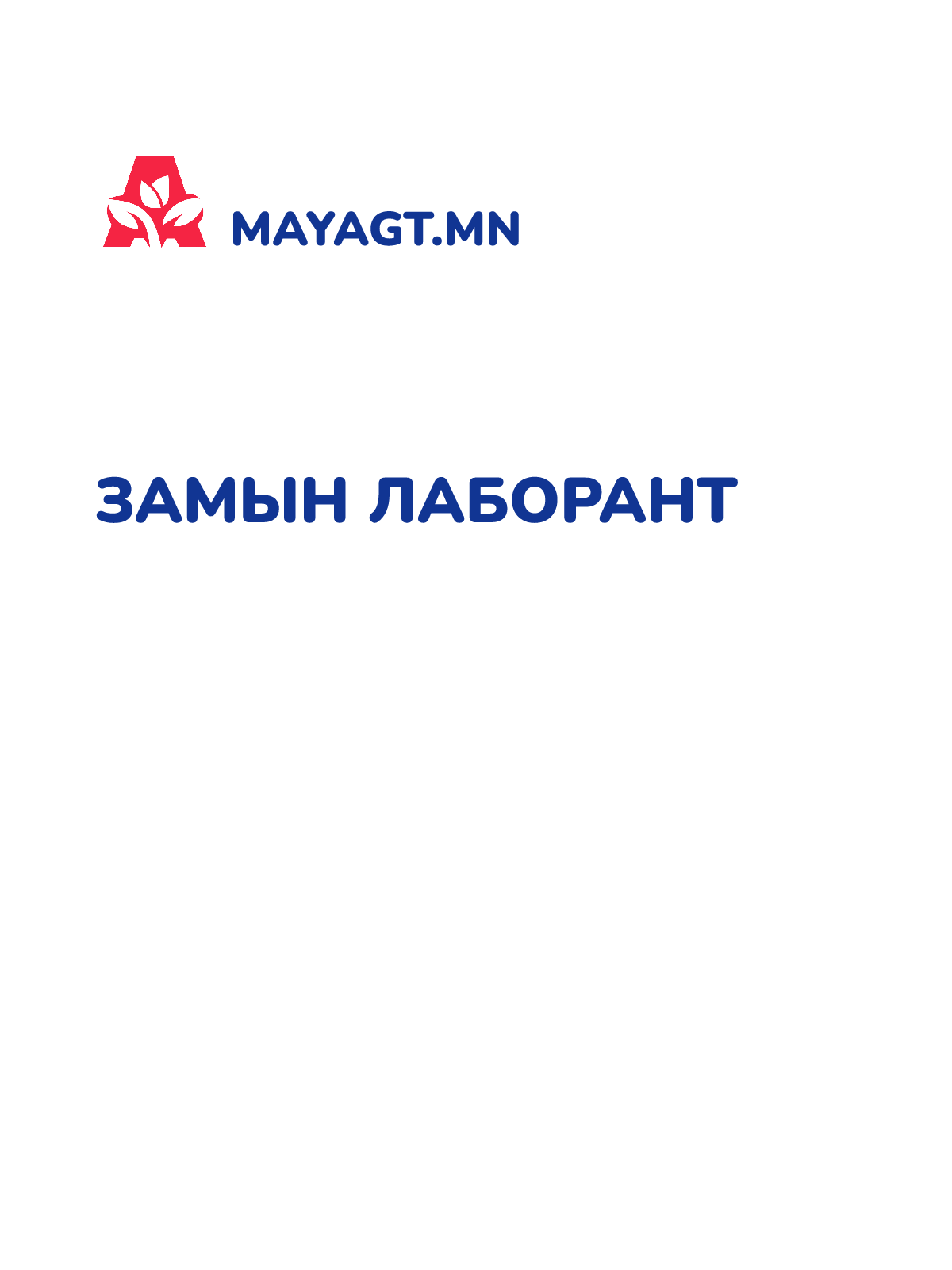 ЗАМЫН ЛАБОРАНТ