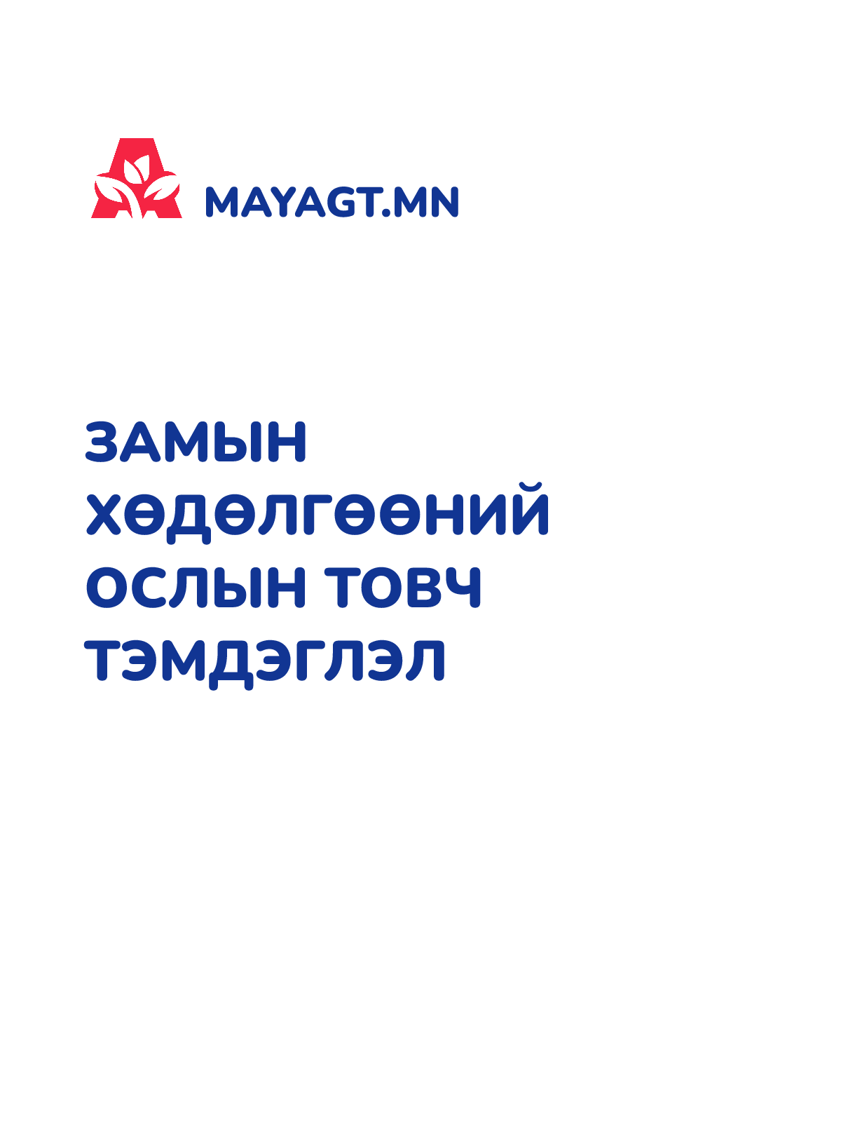 ЗАМЫН ХӨДӨЛГӨӨНИЙ ОСЛЫН ТОВЧ ТЭМДЭГЛЭЛ