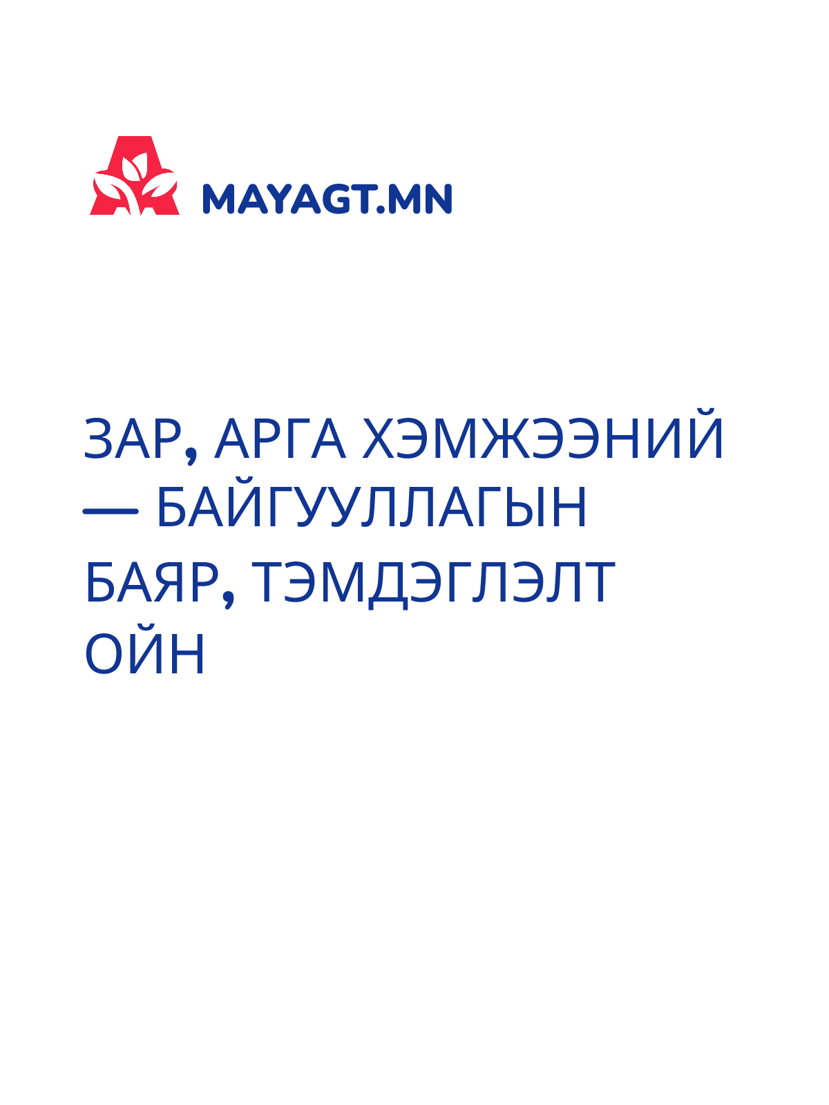 ЗАР, Арга хэмжээний — Байгууллагын баяр, тэмдэглэлт ойн