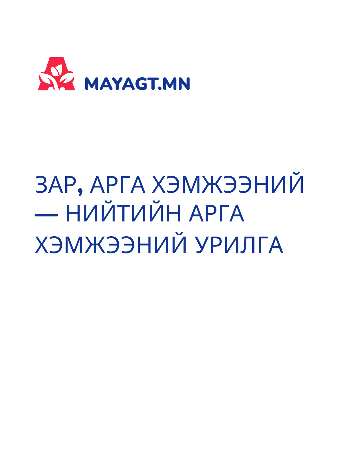 ЗАР, Арга хэмжээний — Нийтийн арга хэмжээний урилга
