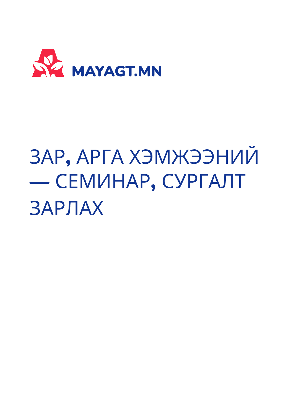 ЗАР, Арга хэмжээний — Семинар, сургалт зарлах