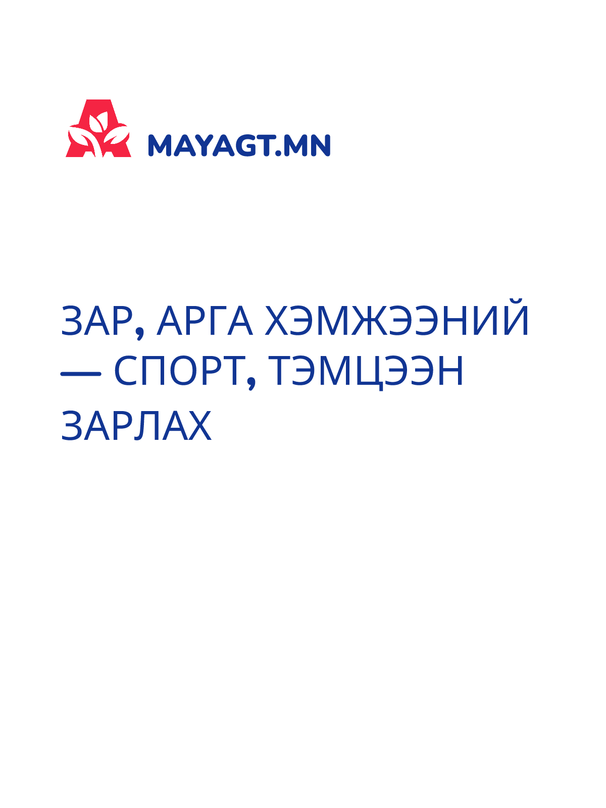 ЗАР, Арга хэмжээний — Спорт, тэмцээн зарлах