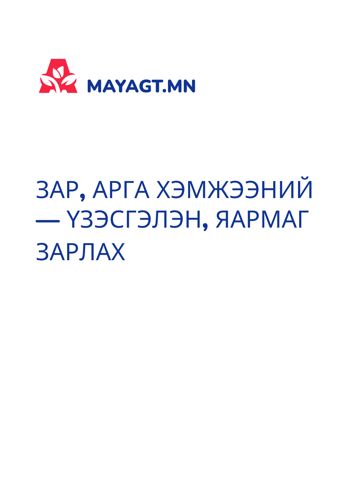 ЗАР, Арга хэмжээний — Үзэсгэлэн, яармаг зарлах