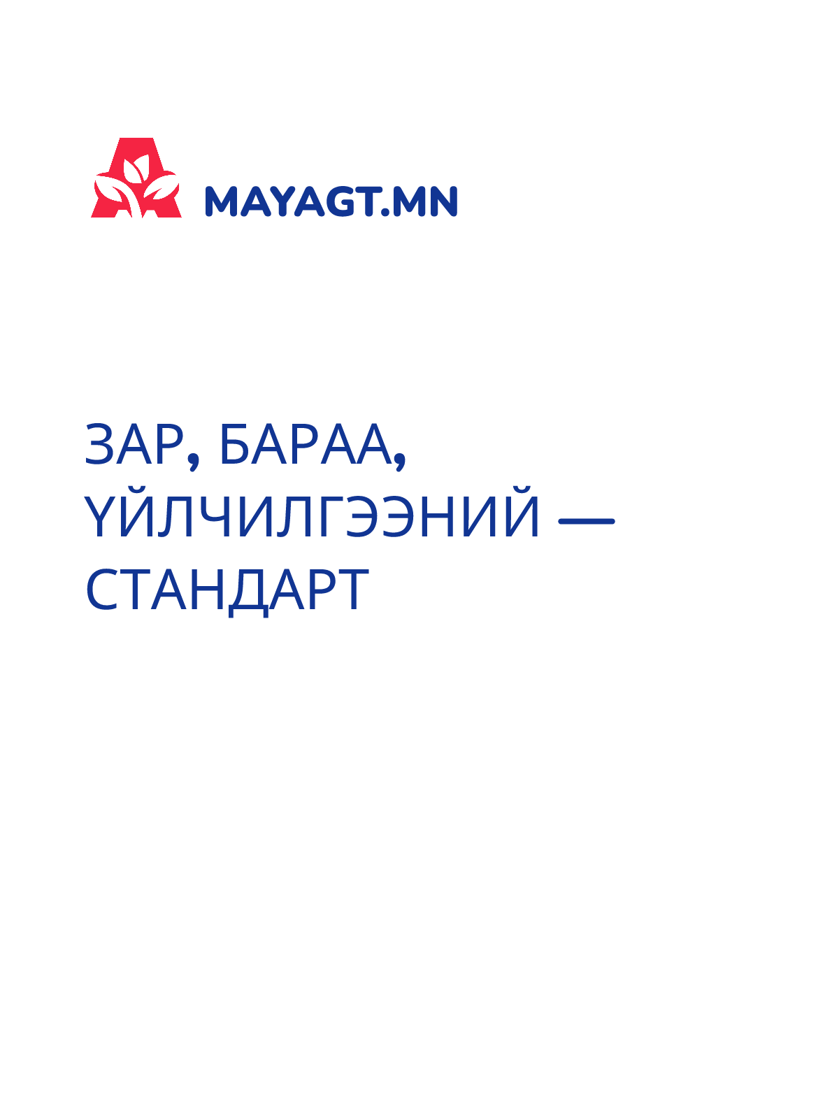 ЗАР, Бараа, үйлчилгээний — Стандарт