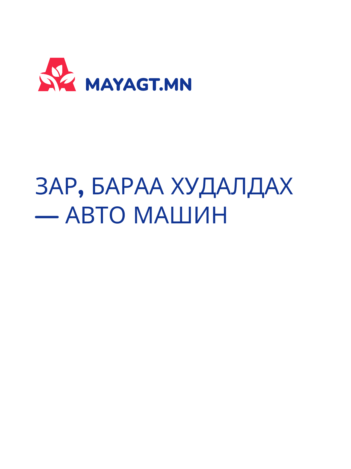 ЗАР, Бараа худалдах — Авто машин