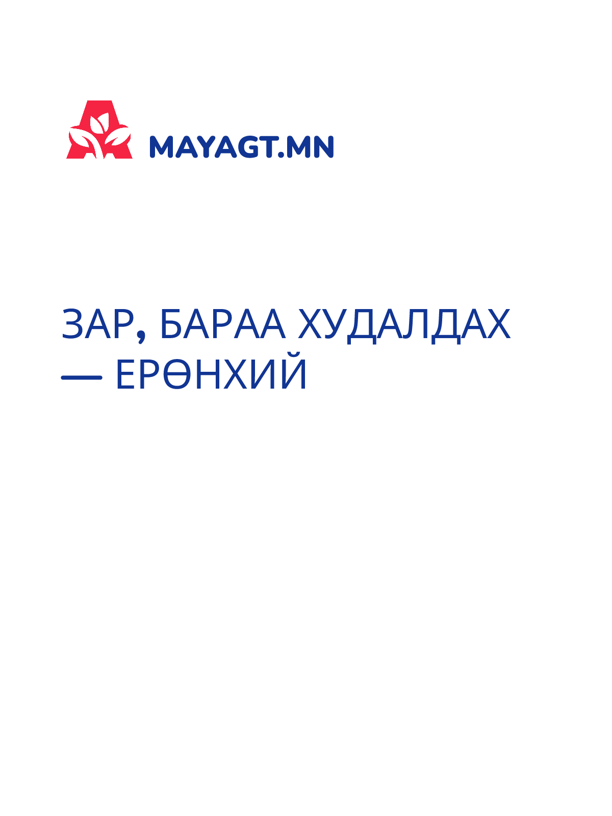 ЗАР, Бараа худалдах — Ерөнхий