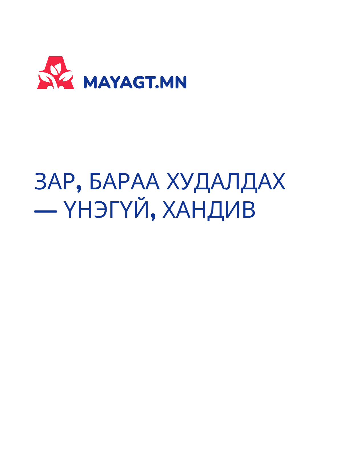 ЗАР, Бараа худалдах — Үнэгүй, хандив
