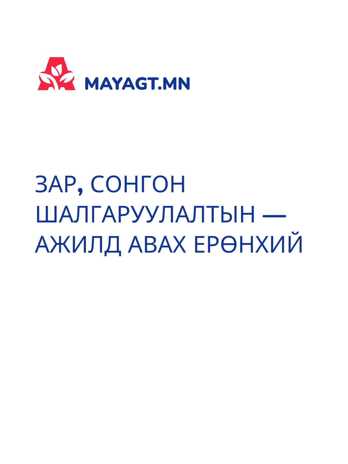 ЗАР, Сонгон шалгаруулалтын — Ажилд авах ерөнхий