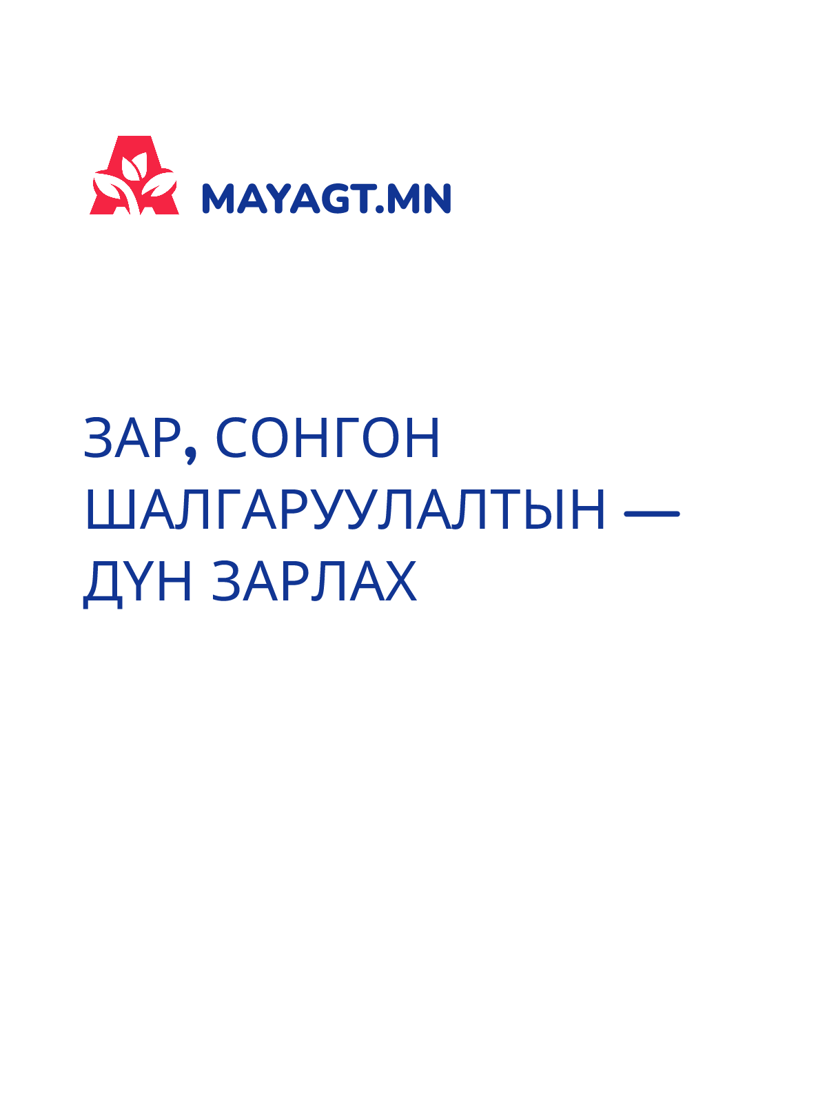 ЗАР, Сонгон шалгаруулалтын — Дүн зарлах