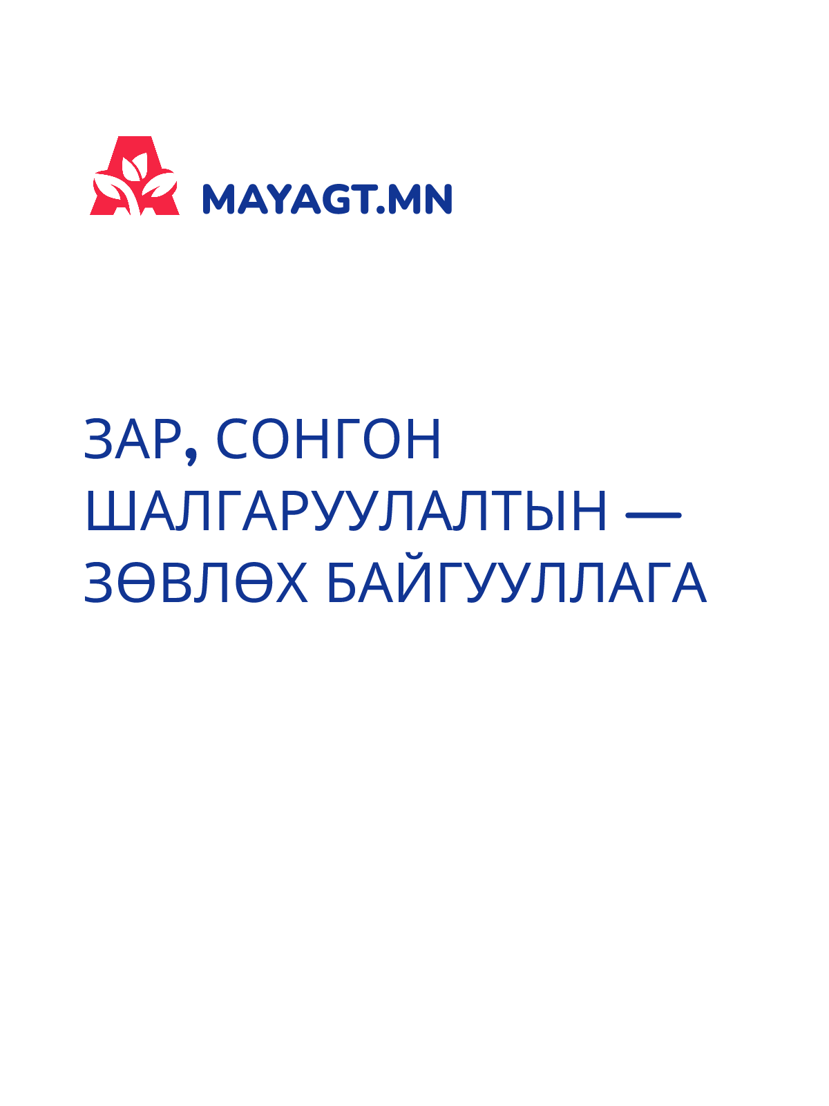 ЗАР, Сонгон шалгаруулалтын — Зөвлөх байгууллага