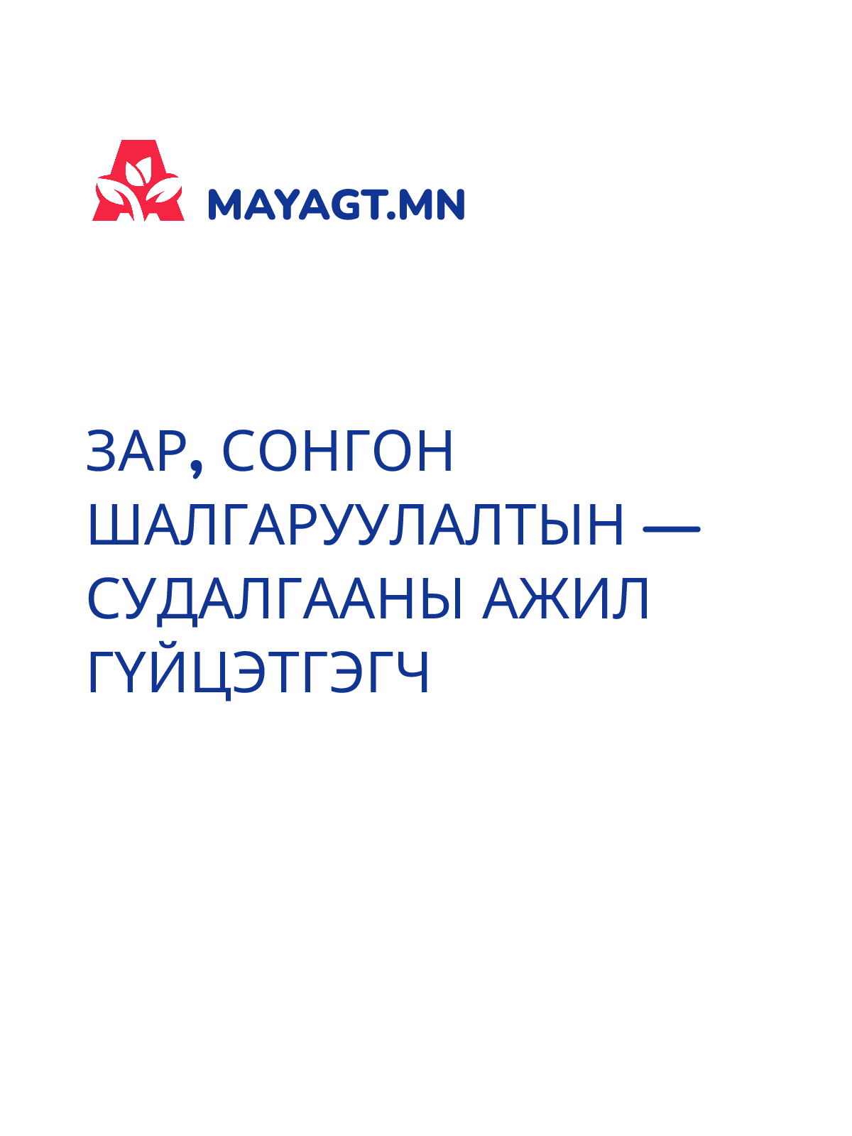 ЗАР, Сонгон шалгаруулалтын — Судалгааны ажил гүйцэтгэгч