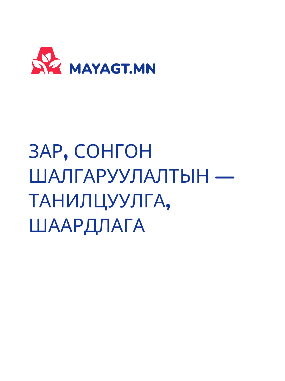 ЗАР, Сонгон шалгаруулалтын — Танилцуулга, шаардлага