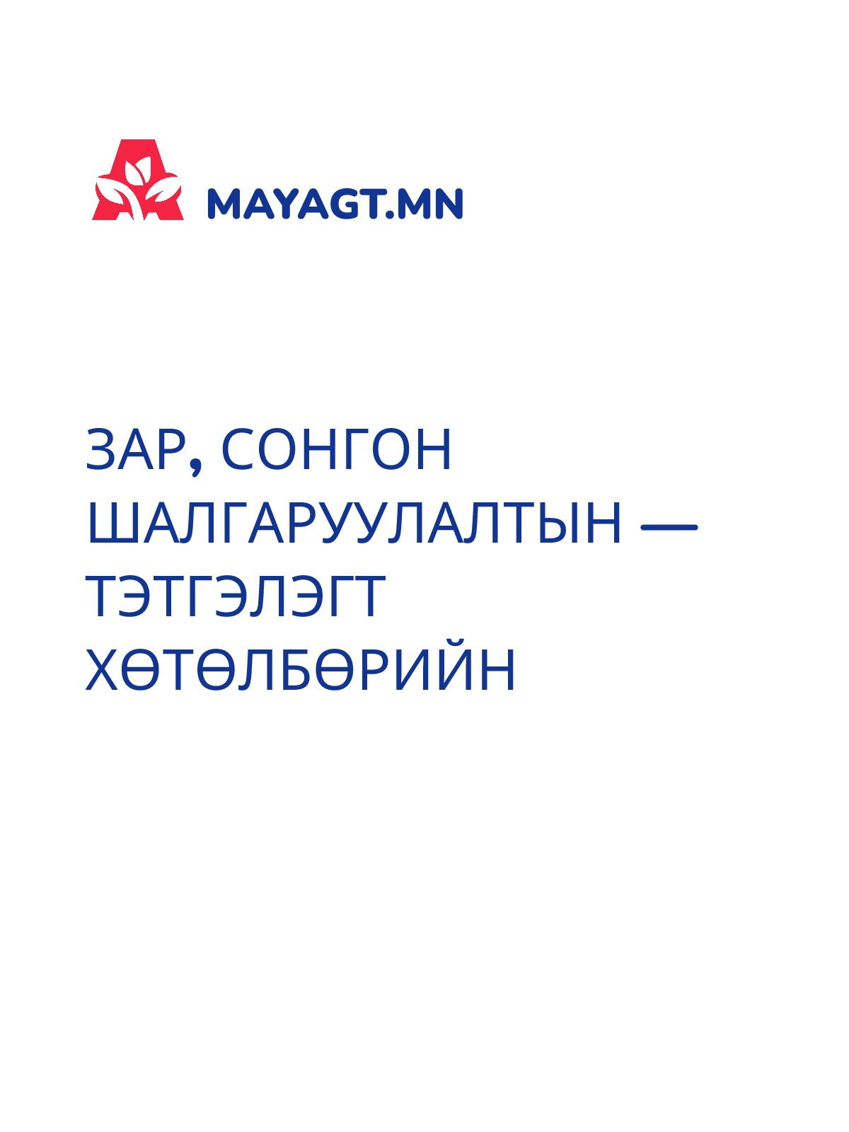 ЗАР, Сонгон шалгаруулалтын — Тэтгэлэгт хөтөлбөрийн