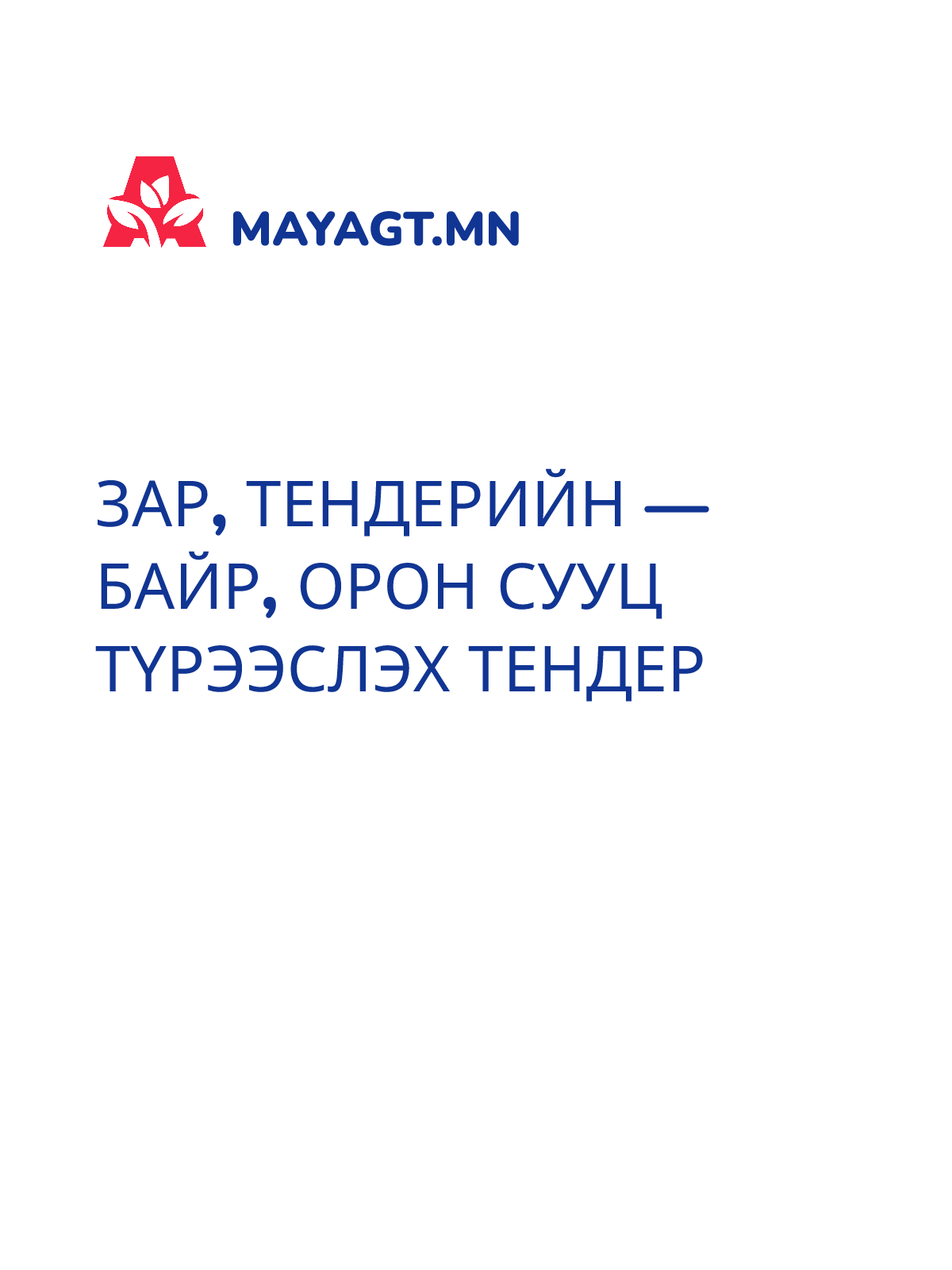 ЗАР, Тендерийн — Байр, орон сууц түрээслэх тендер