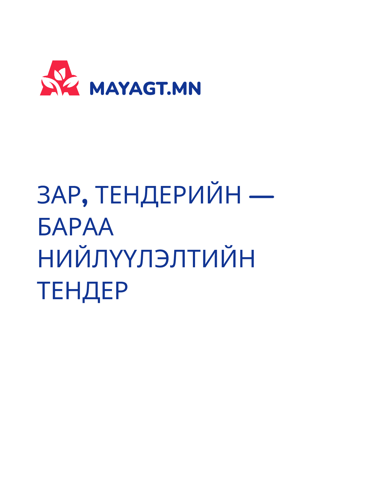 ЗАР, Тендерийн — Бараа нийлүүлэлтийн тендер