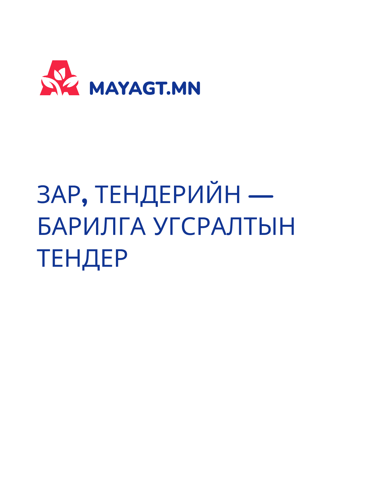 ЗАР, Тендерийн — Барилга угсралтын тендер