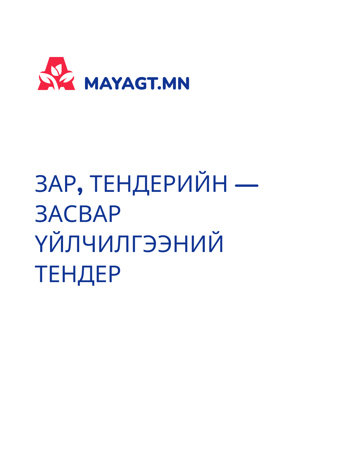 ЗАР, Тендерийн — Засвар үйлчилгээний тендер