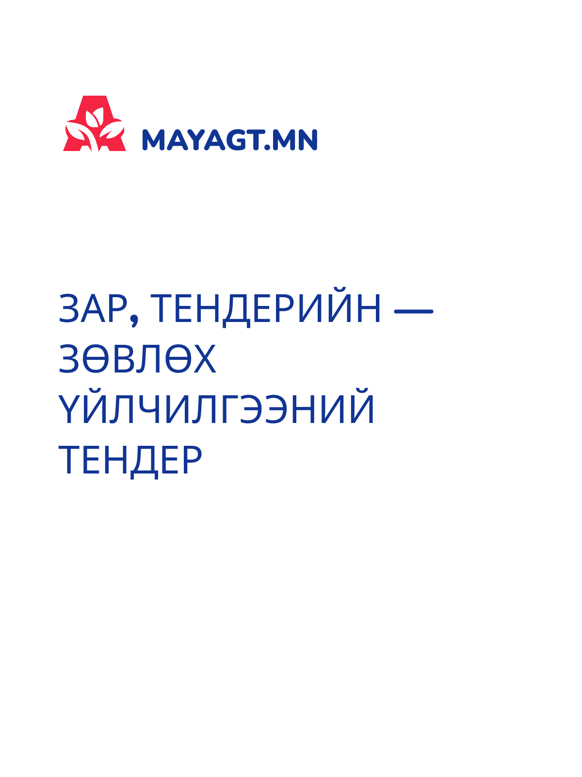 ЗАР, Тендерийн — Зөвлөх үйлчилгээний тендер