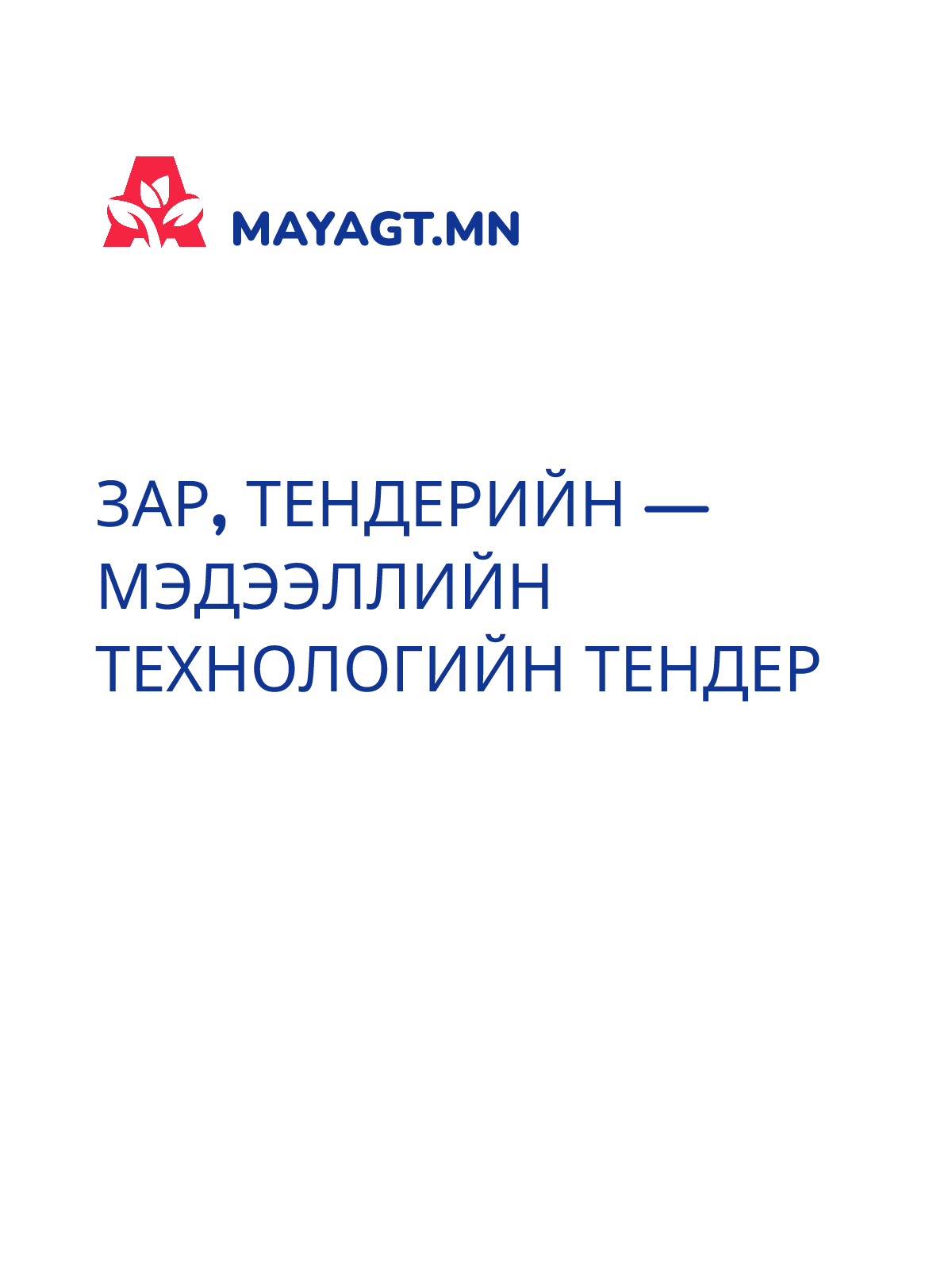 ЗАР, Тендерийн — Мэдээллийн технологийн тендер