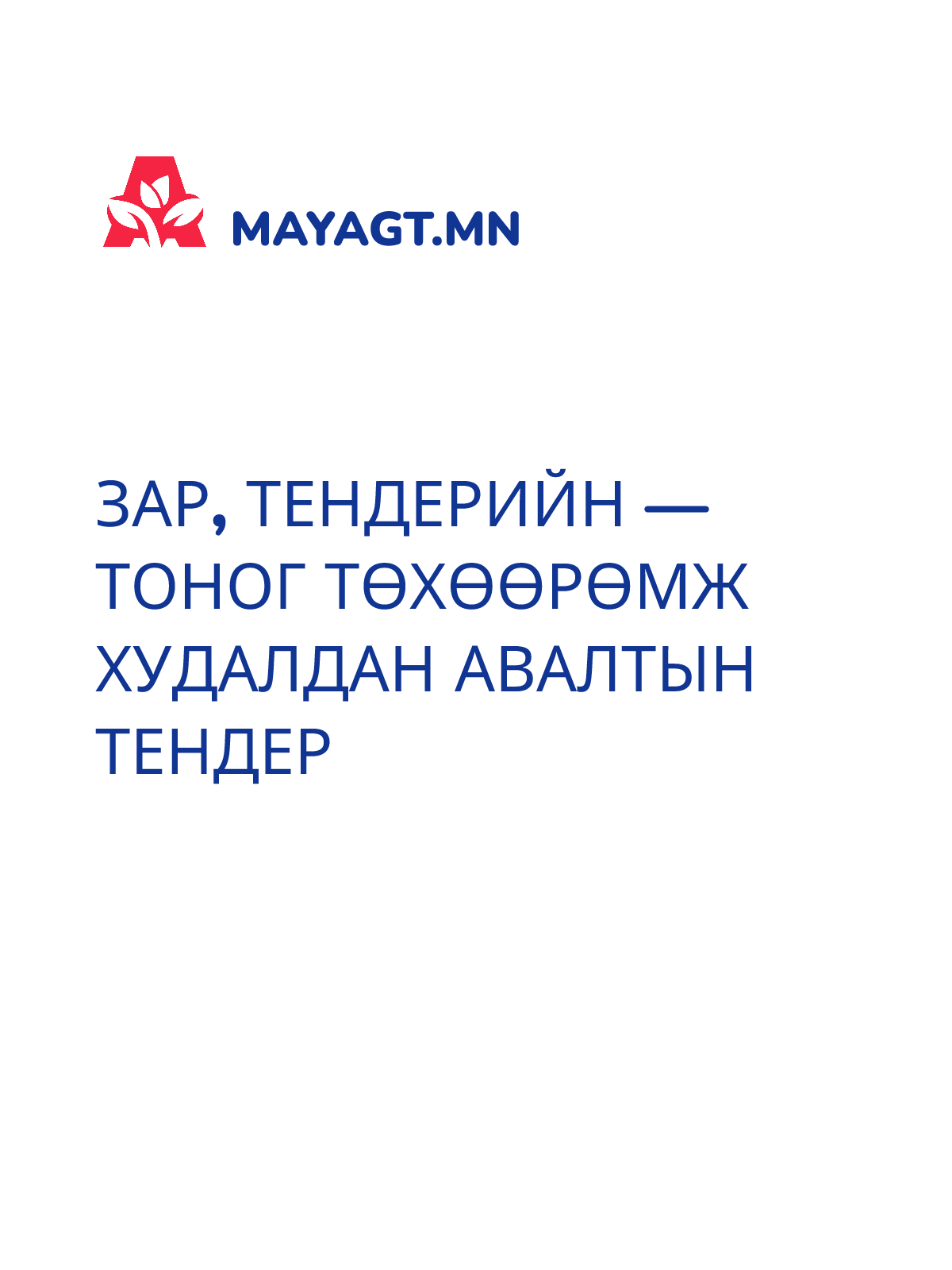 ЗАР, Тендерийн — Тоног төхөөрөмж худалдан авалтын тендер