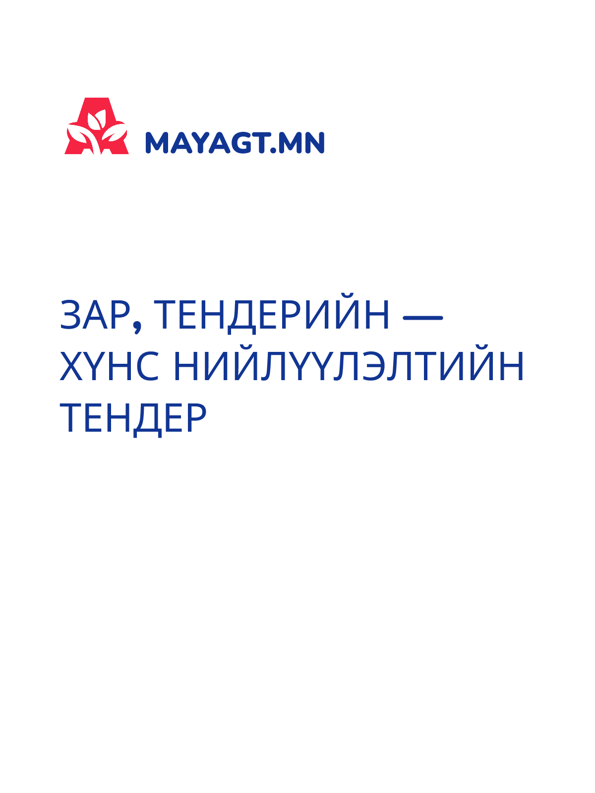 ЗАР, Тендерийн — Хүнс нийлүүлэлтийн тендер