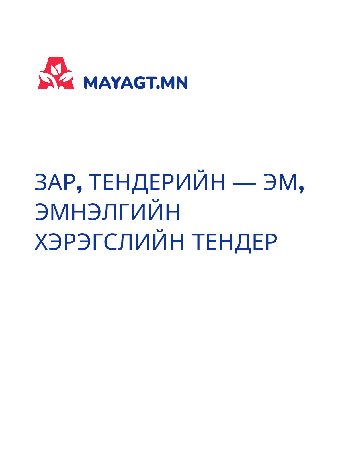 ЗАР, Тендерийн — Эм, эмнэлгийн хэрэгслийн тендер