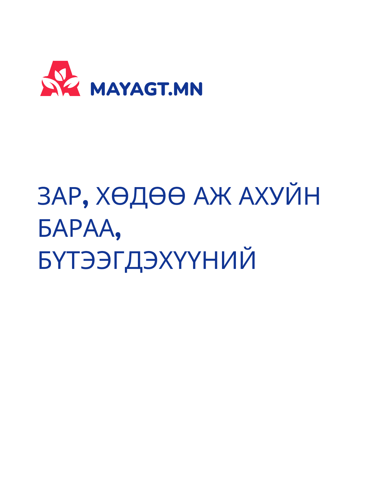 ЗАР, Хөдөө аж ахуйн бараа, бүтээгдэхүүний