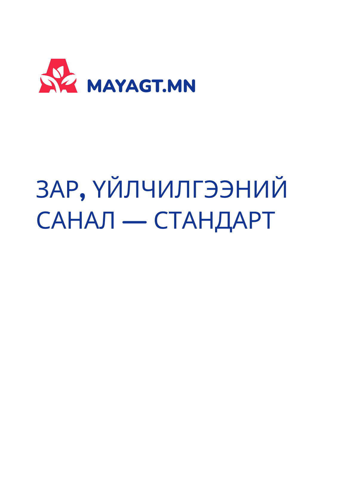 ЗАР, Үйлчилгээний санал — Стандарт