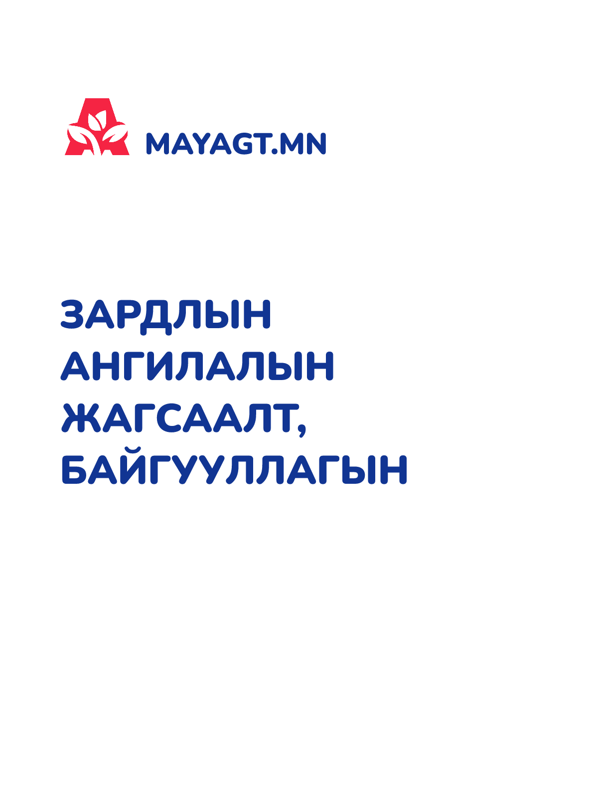 ЗАРДЛЫН АНГИЛАЛЫН ЖАГСААЛТ, Байгууллагын