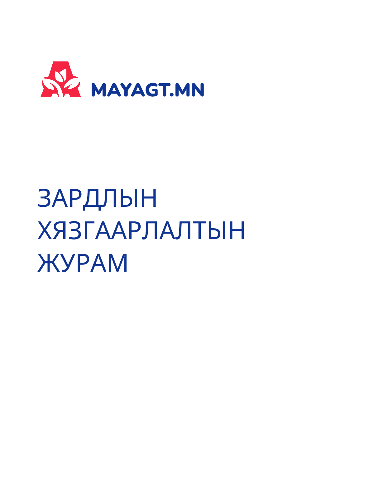 ЗАРДЛЫН ХЯЗГААРЛАЛТЫН ЖУРАМ