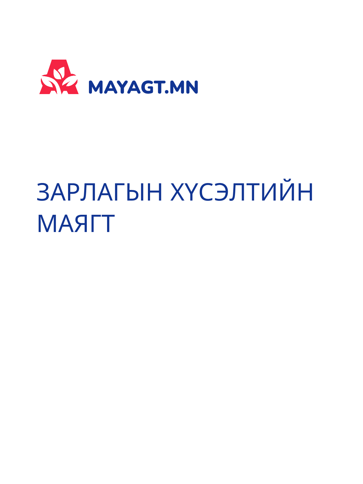 ЗАРЛАГЫН ХҮСЭЛТИЙН МАЯГТ