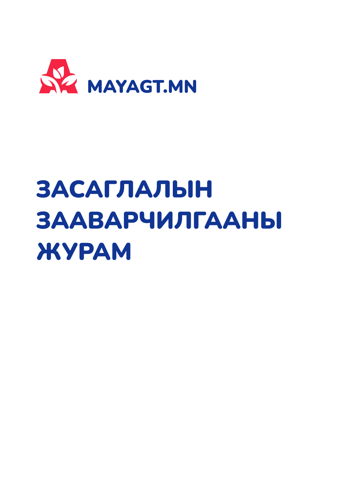 ЗАСАГЛАЛЫН ЗААВАРЧИЛГААНЫ ЖУРАМ