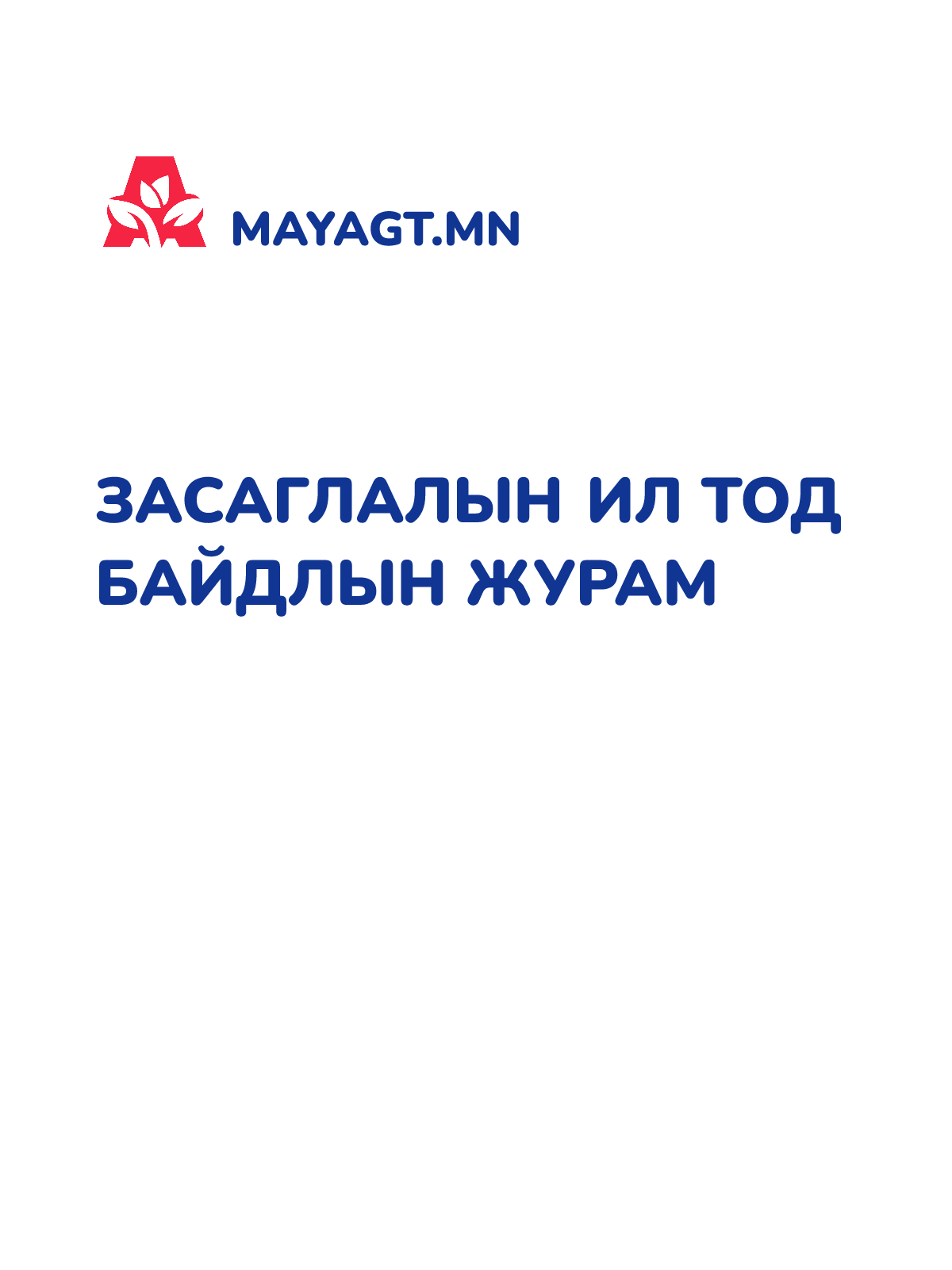 ЗАСАГЛАЛЫН ИЛ ТОД БАЙДЛЫН ЖУРАМ