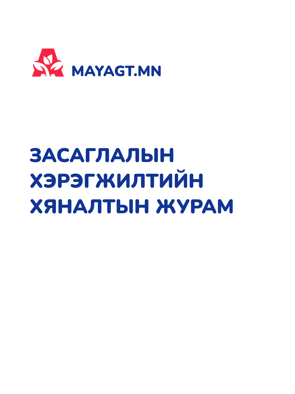 ЗАСАГЛАЛЫН ХЭРЭГЖИЛТИЙН ХЯНАЛТЫН ЖУРАМ