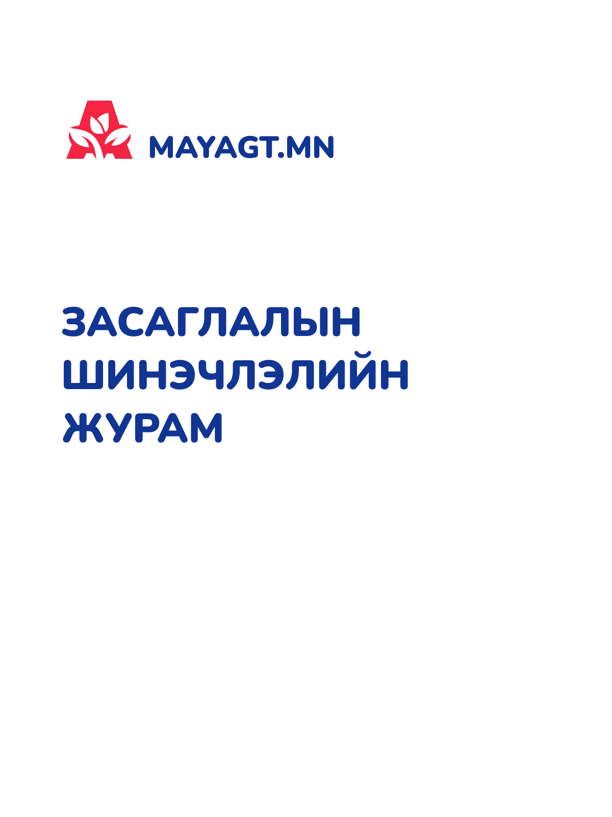 ЗАСАГЛАЛЫН ШИНЭЧЛЭЛИЙН ЖУРАМ