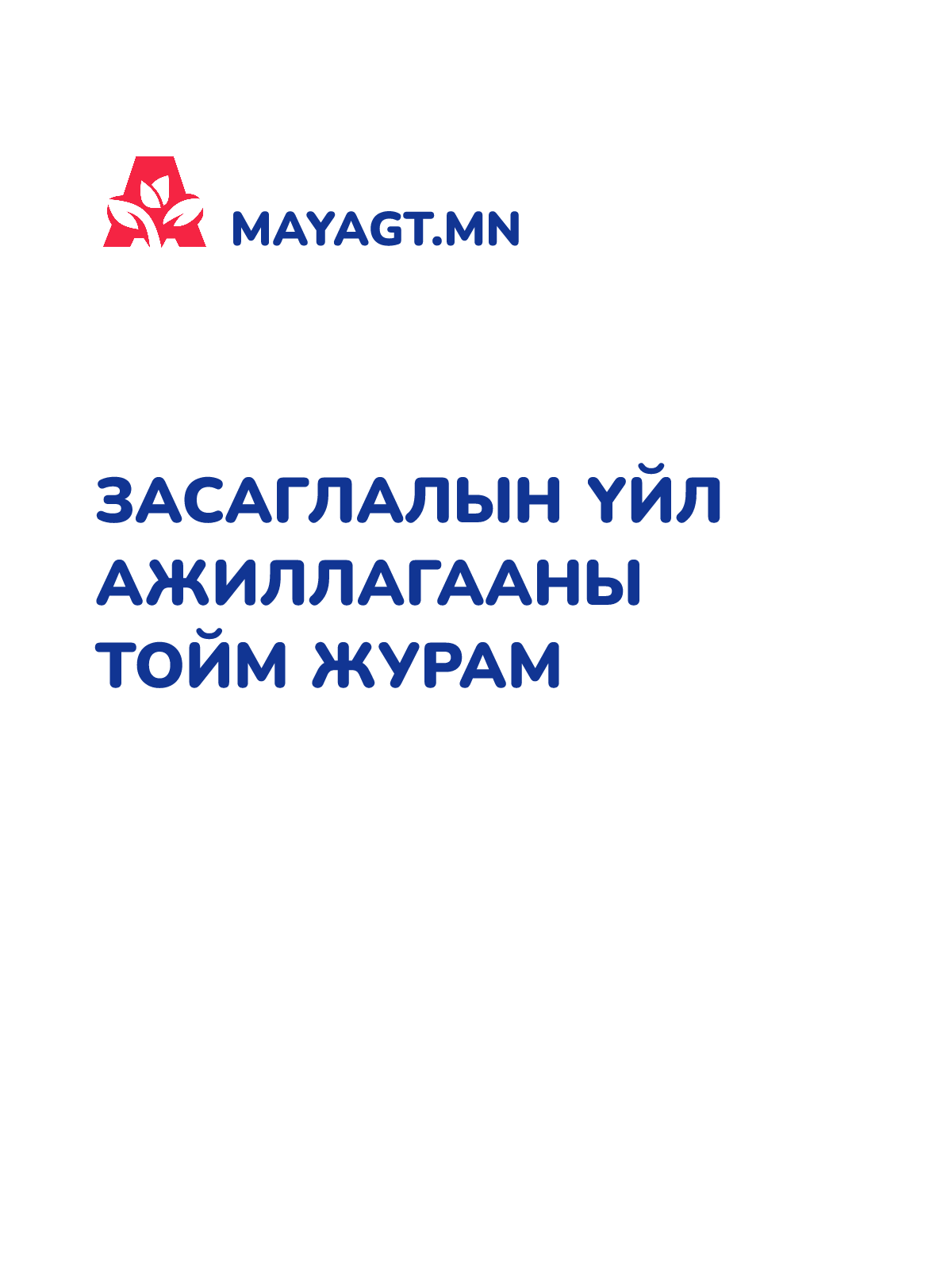 ЗАСАГЛАЛЫН ҮЙЛ АЖИЛЛАГААНЫ ТОЙМ ЖУРАМ