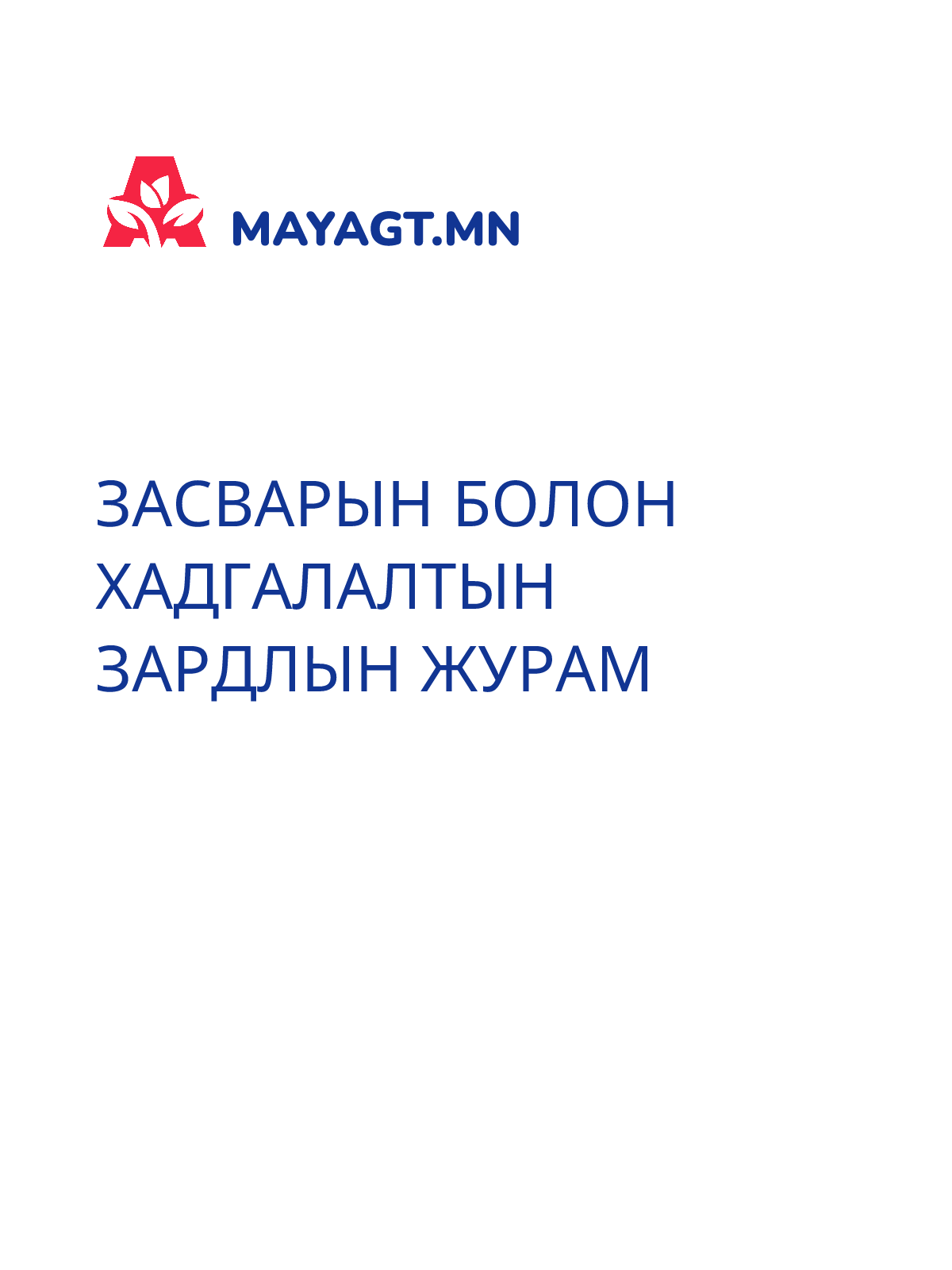 ЗАСВАРЫН БОЛОН ХАДГАЛАЛТЫН ЗАРДЛЫН ЖУРАМ